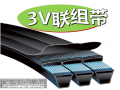 聯組三角帶/聯組窄V帶