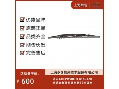 進(jìn)口B.HEPWORTH B14032B地鐵前窗雨刮器